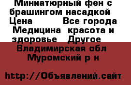 Миниатюрный фен с брашингом насадкой › Цена ­ 210 - Все города Медицина, красота и здоровье » Другое   . Владимирская обл.,Муромский р-н